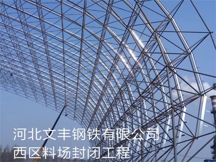 江都文丰钢铁有限公司西区料场封闭工程