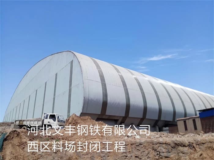 江都文丰钢铁有限公司西区料场封闭工程