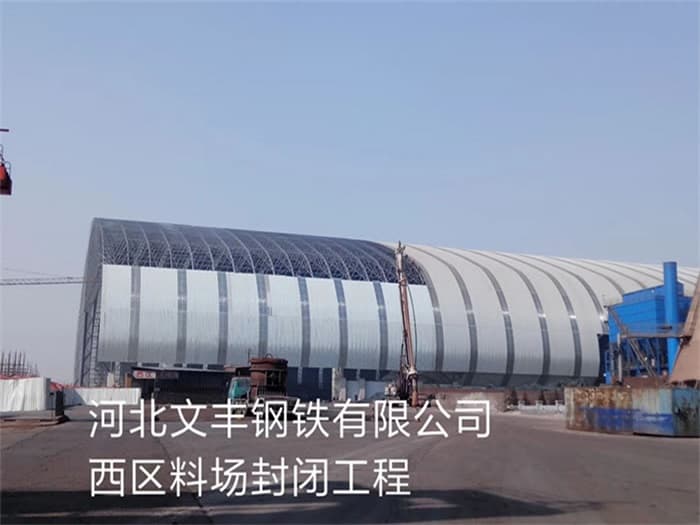 江都文丰钢铁有限公司西区料场封闭工程