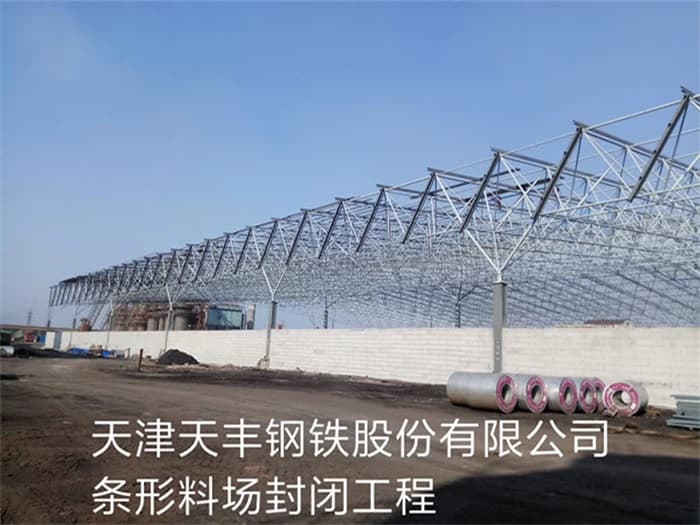 江都天丰钢铁股份有限公司条形料场封闭工程