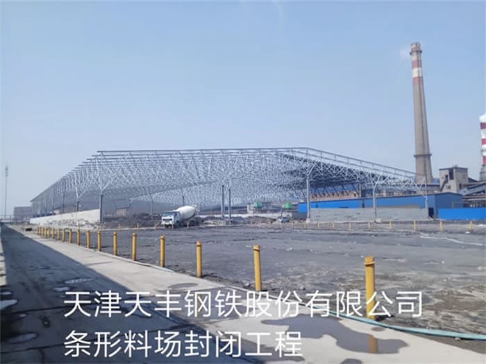 江都天丰钢铁股份有限公司条形料场封闭工程