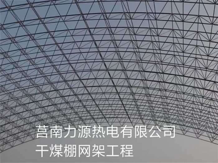 江都力源热电有限公司干煤棚网架工程