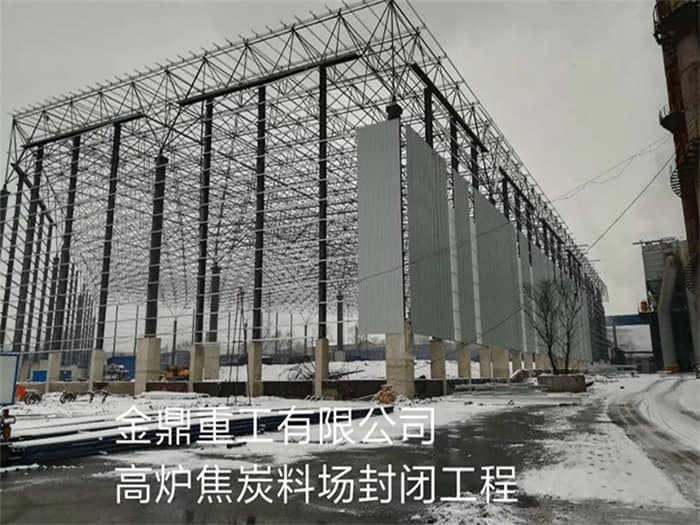 江都金鼎重工有限公司高炉焦炭料场封闭工程