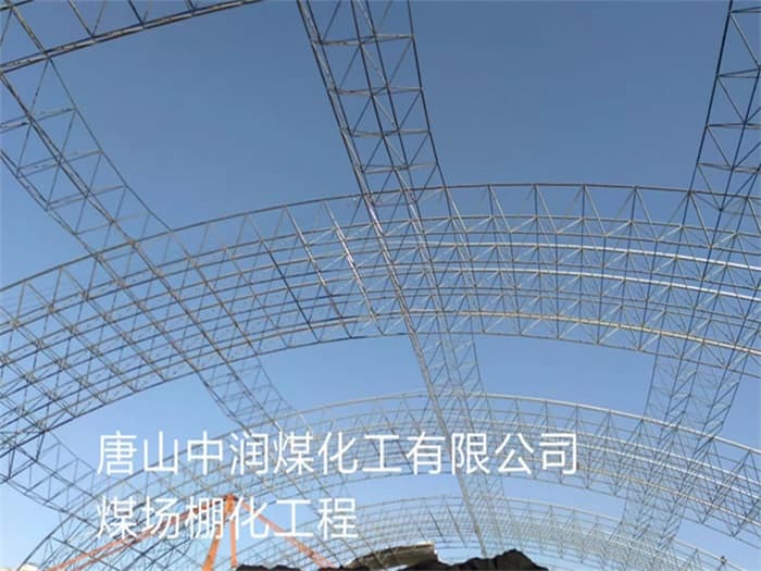 江都中润煤化工有限公司煤场棚化工程